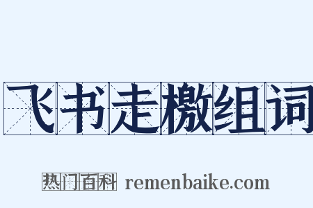 飞书走檄组词是什么意思的图片